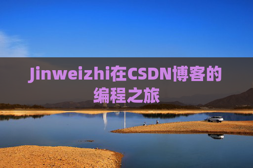 Jinweizhi在CSDN博客的编程之旅
